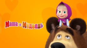 Маша и Медведь