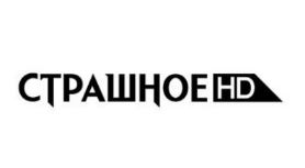 Страшное HD Страшное HD