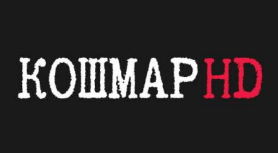 Кошмар HD Кошмар HD