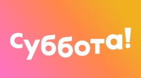 Суббота